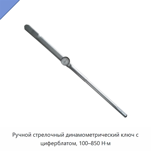 Ручной стрелочный динамометрический ключ с циферблатом, 100–850 Н·м