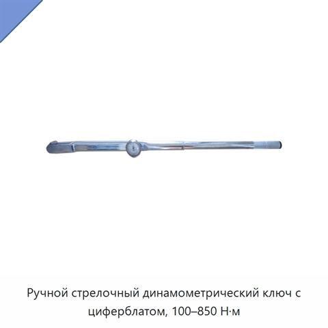 Ручной стрелочный динамометрический ключ с циферблатом, 100–850 Н·м