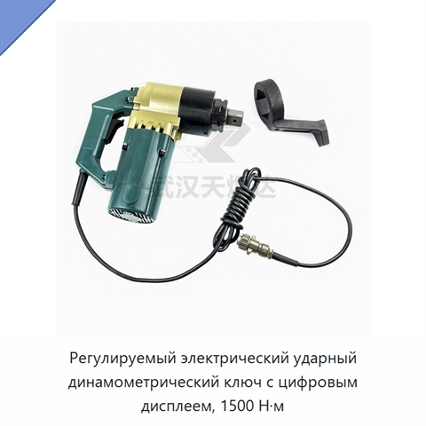 Регулируемый электрический ударный динамометрический ключ с цифровым дисплеем, 1500 Н·м