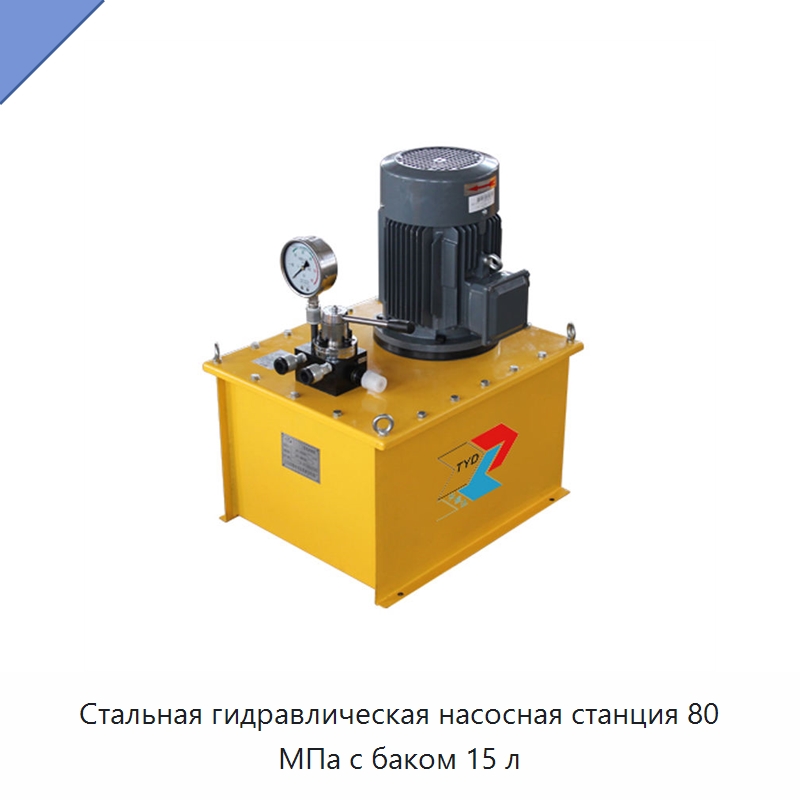 Стальная гидравлическая насосная станция 80 МПа с баком 15 л — Гидравлические насосы