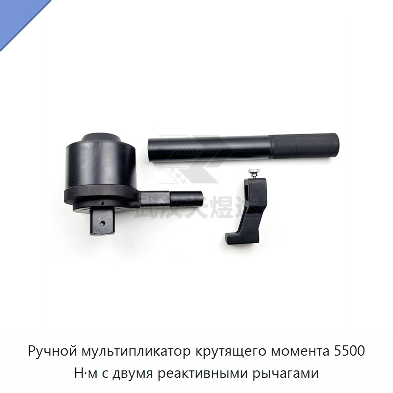 Ручной мультипликатор крутящего момента 5500 Н·м с двумя реактивными рычагами — Гаечные ключи