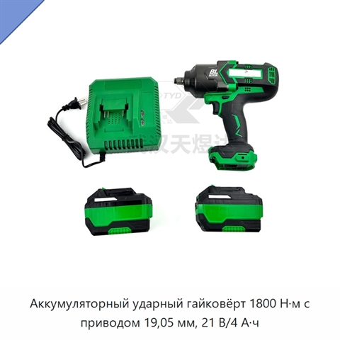 Аккумуляторный ударный гайковёрт 1800 Н·м с приводом 19,05 мм, 21 В/4 А·ч