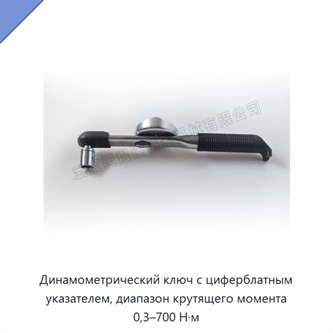 Динамометрический ключ с циферблатным указателем, диапазон крутящего момента 0,3–700 Н·м