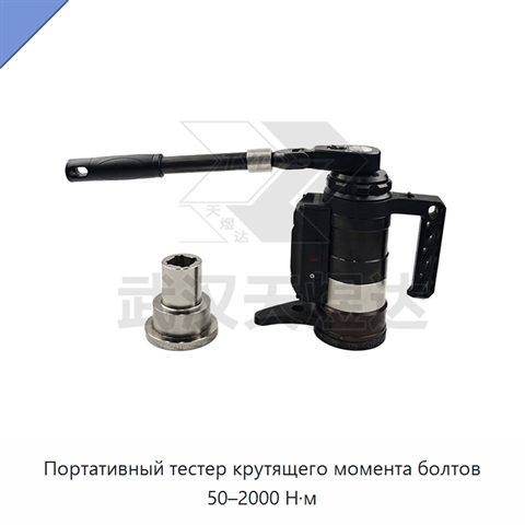 Портативный тестер крутящего момента болтов 50–2000 Н·м