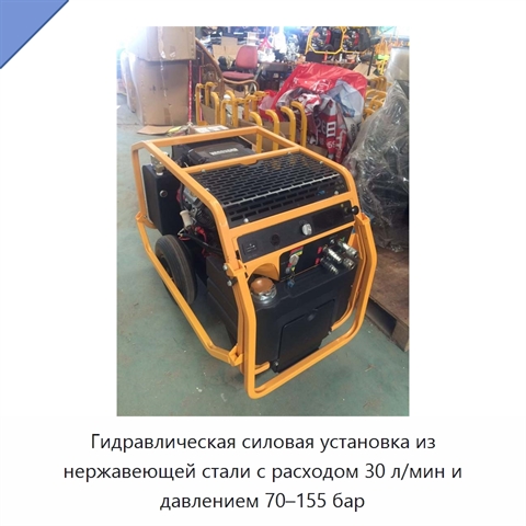 Гидравлическая силовая установка из нержавеющей стали с расходом 30 л/мин и давлением 70–155 бар