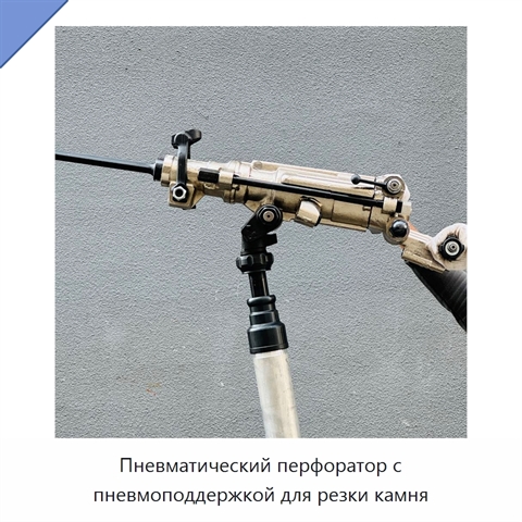 Пневматический перфоратор с пневмоподдержкой для резки камня