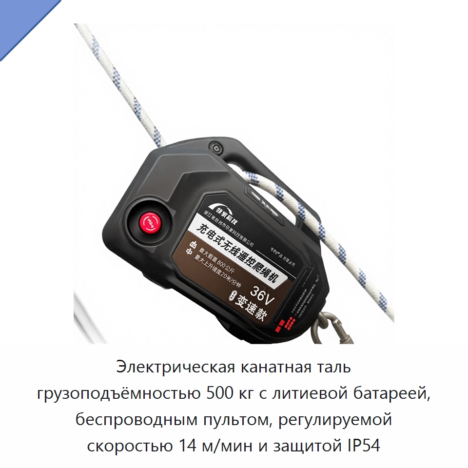 Электрическая канатная таль грузоподъёмностью 500 кг с литиевой батареей, беспроводным пультом, регулируемой скоростью 14 м/мин и защитой IP54 — Электротали