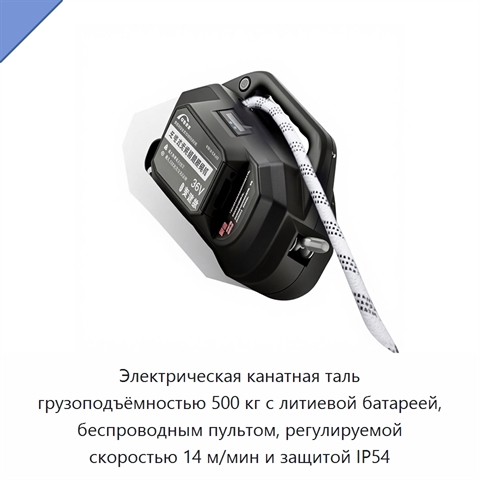 Электрическая канатная таль грузоподъёмностью 500 кг с литиевой батареей, беспроводным пультом, регулируемой скоростью 14 м/мин и защитой IP54