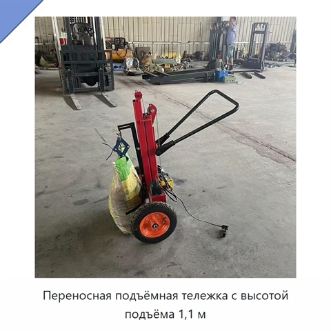 Переносная подъёмная тележка с высотой подъёма 1,1 м