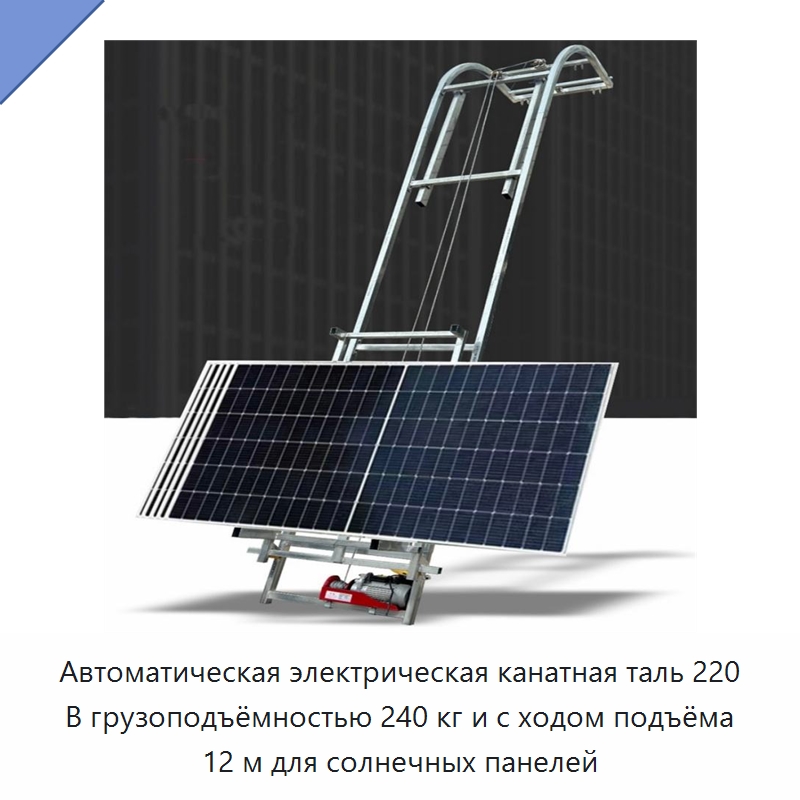 Автоматическая электрическая канатная таль 220 В грузоподъёмностью 240 кг и с ходом подъёма 12 м для солнечных панелей — Электротали