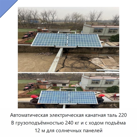 Автоматическая электрическая канатная таль 220 В грузоподъёмностью 240 кг и с ходом подъёма 12 м для солнечных панелей