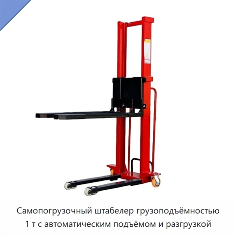 Самопогрузочный штабелер грузоподъёмностью 1 т с автоматическим подъёмом и разгрузкой