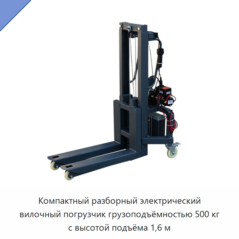 Компактный разборный электрический вилочный погрузчик грузоподъёмностью 500 кг с высотой подъёма 1,6 м — Вилочные погрузчики