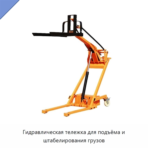 Гидравлическая тележка для подъёма и штабелирования грузов