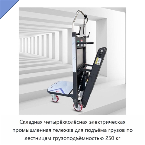 Складная четырёхколёсная электрическая промышленная тележка для подъёма грузов по лестницам грузоподъёмностью 250 кг