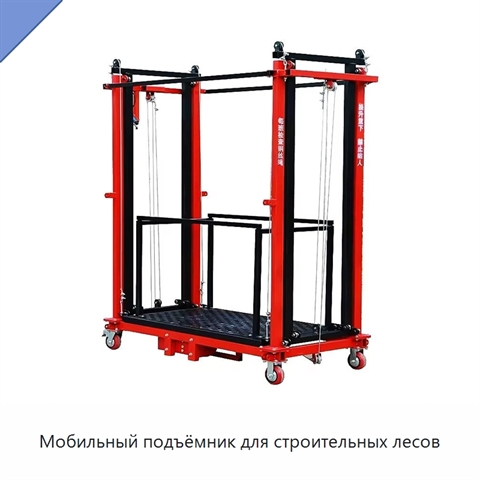 Мобильный подъёмник для строительных лесов