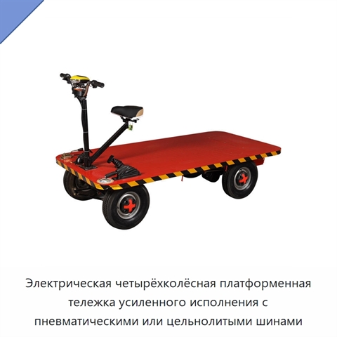 Электрическая четырёхколёсная платформенная тележка усиленного исполнения с пневматическими или цельнолитыми шинами