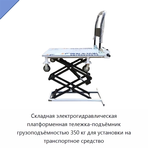 Складная электрогидравлическая платформенная тележка-подъёмник грузоподъёмностью 350 кг для установки на транспортное средство