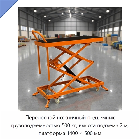 Переносной ножничный подъемник грузоподъемностью 500 кг, высота подъема 2 м, платформа 1400 × 500 мм