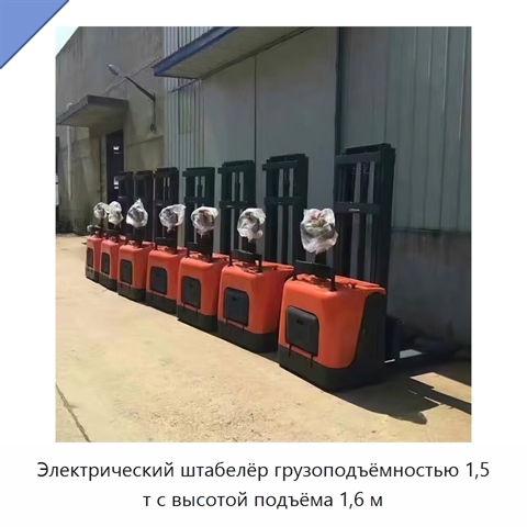 Электрический штабелёр грузоподъёмностью 1,5 т с высотой подъёма 1,6 м