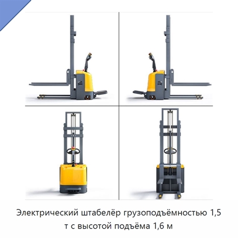 Электрический штабелёр грузоподъёмностью 1,5 т с высотой подъёма 1,6 м
