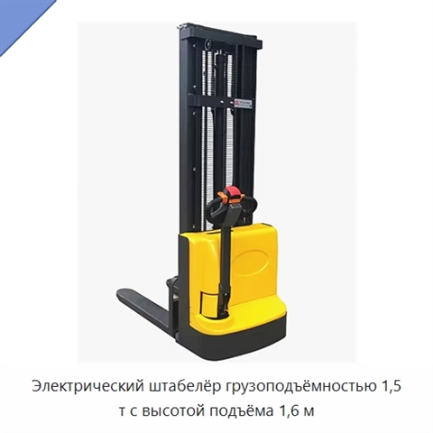 Электрический штабелёр грузоподъёмностью 1,5 т с высотой подъёма 1,6 м