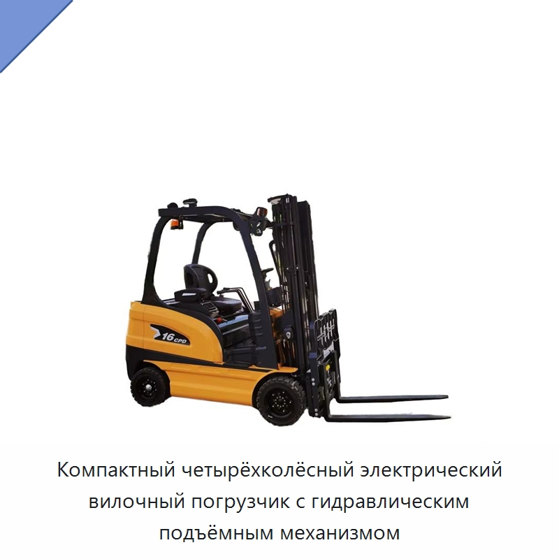 Компактный четырёхколёсный электрический вилочный погрузчик с гидравлическим подъёмным механизмом — Вилочные погрузчики
