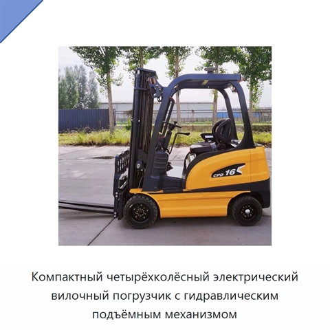 Компактный четырёхколёсный электрический вилочный погрузчик с гидравлическим подъёмным механизмом