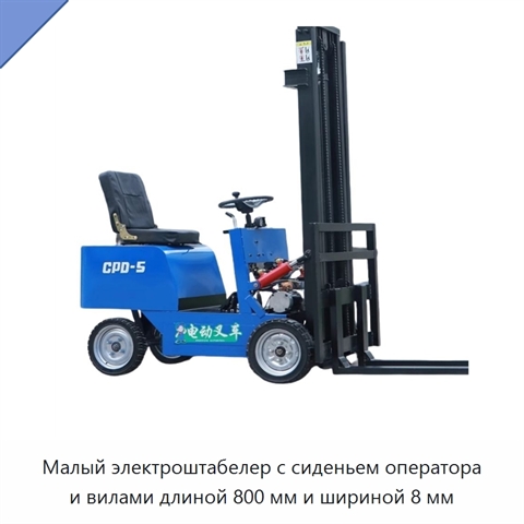 Малый электроштабелер с сиденьем оператора и вилами длиной 800 мм и шириной 8 мм