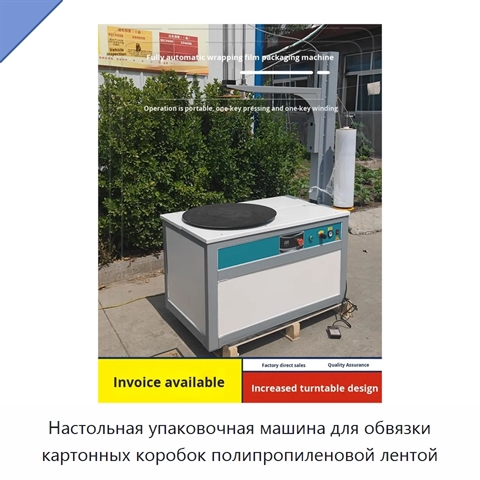 Настольная упаковочная машина для обвязки картонных коробок полипропиленовой лентой