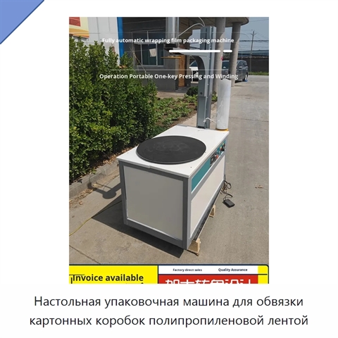 Настольная упаковочная машина для обвязки картонных коробок полипропиленовой лентой