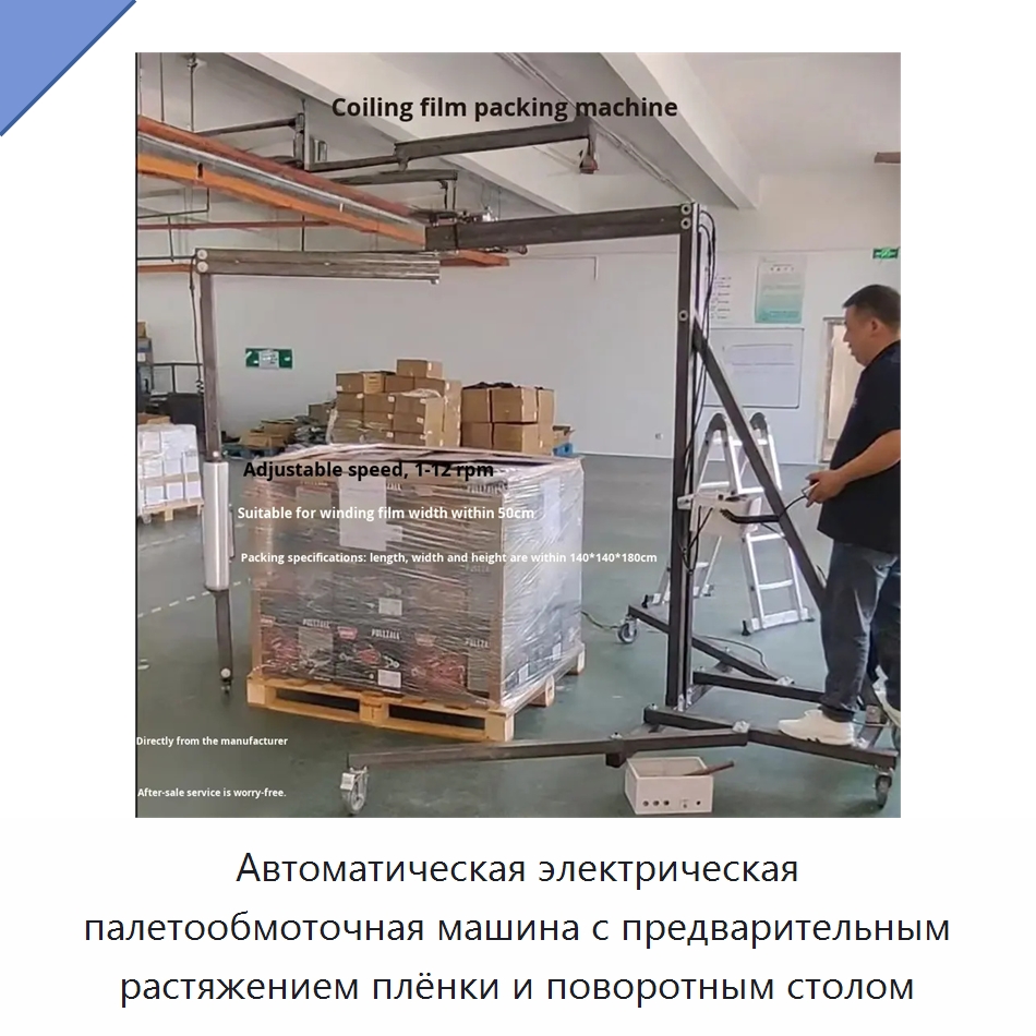 Автоматическая электрическая палетообмоточная машина с предварительным растяжением плёнки и поворотным столом — Машины для укладки в короба
