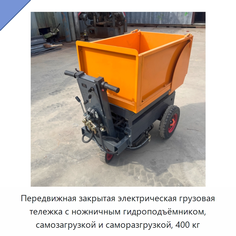 Передвижная закрытая электрическая грузовая тележка с ножничным гидроподъёмником, самозагрузкой и саморазгрузкой, 400 кг — Ручные грузовые тележки