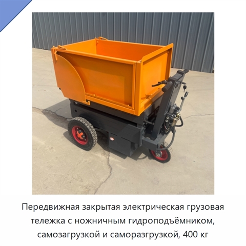Передвижная закрытая электрическая грузовая тележка с ножничным гидроподъёмником, самозагрузкой и саморазгрузкой, 400 кг
