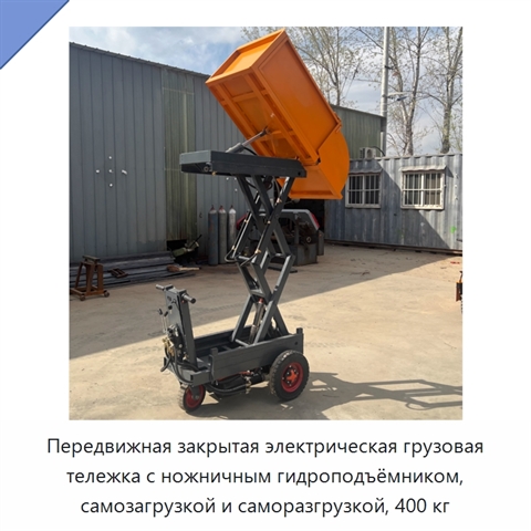 Передвижная закрытая электрическая грузовая тележка с ножничным гидроподъёмником, самозагрузкой и саморазгрузкой, 400 кг