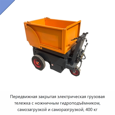 Передвижная закрытая электрическая грузовая тележка с ножничным гидроподъёмником, самозагрузкой и саморазгрузкой, 400 кг