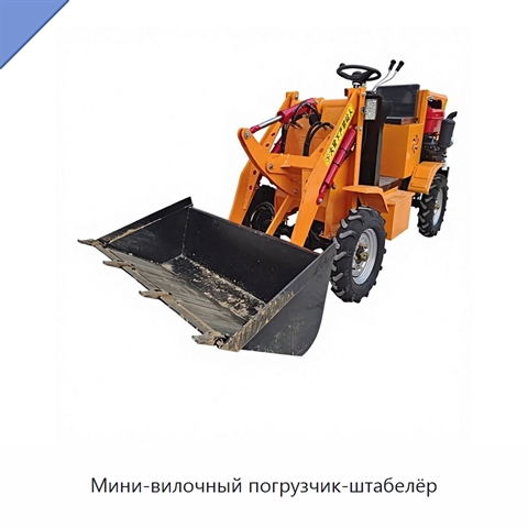 Мини-вилочный погрузчик-штабелёр