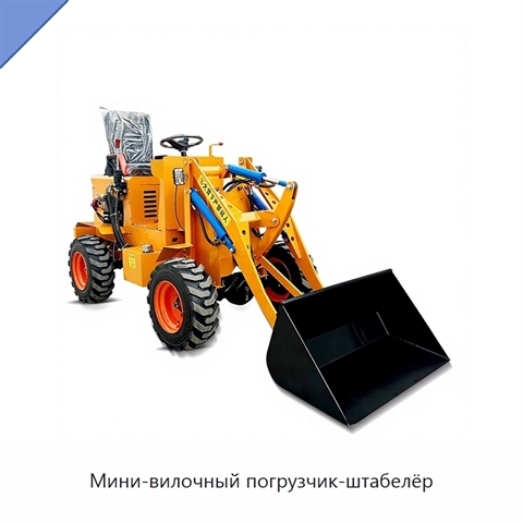 Мини-вилочный погрузчик-штабелёр