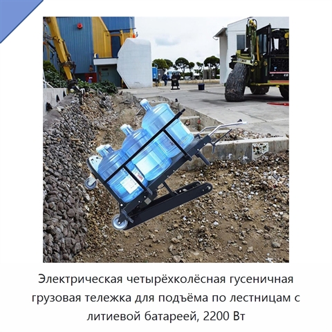 Электрическая четырёхколёсная гусеничная грузовая тележка для подъёма по лестницам с литиевой батареей, 2200 Вт