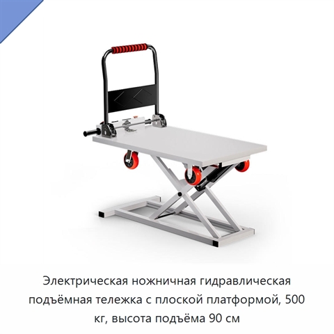 Электрическая ножничная гидравлическая подъёмная тележка с плоской платформой, 500 кг, высота подъёма 90 см