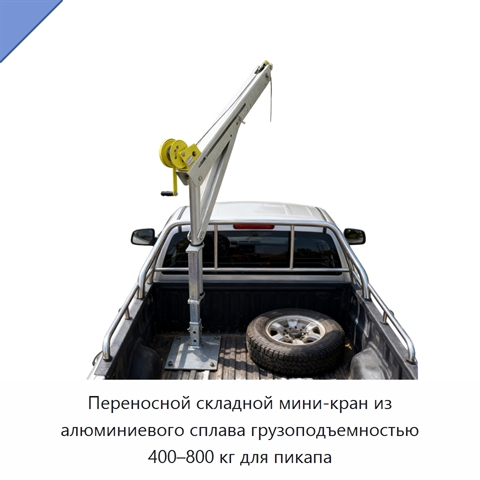 Переносной складной мини-кран из алюминиевого сплава грузоподъемностью 400–800 кг для пикапа