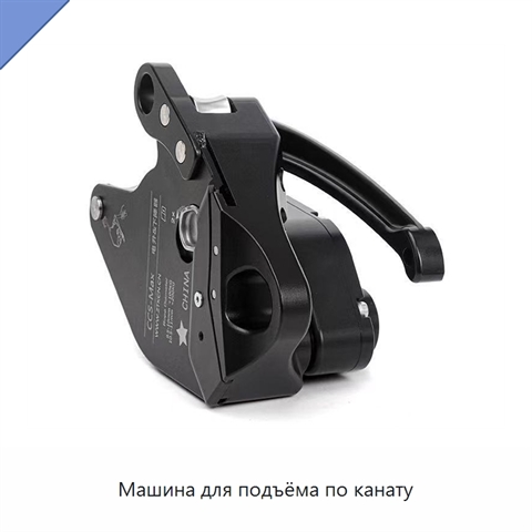 Машина для подъёма по канату