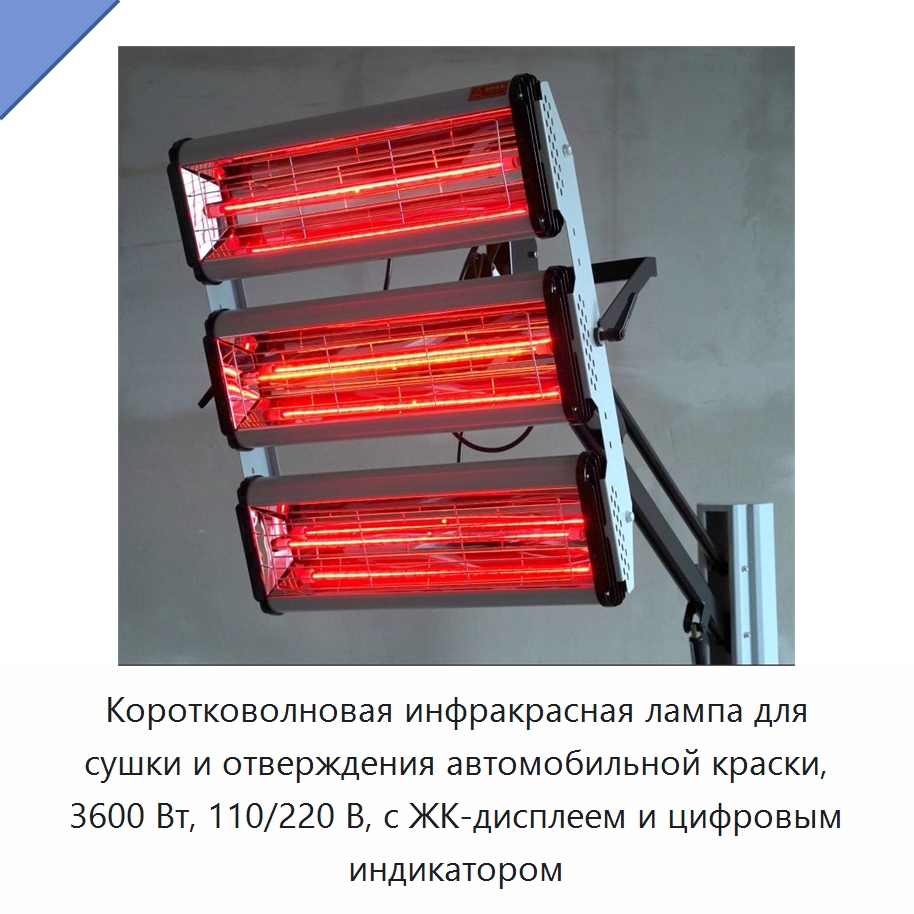Коротковолновая инфракрасная лампа для сушки и отверждения автомобильной краски, 3600 Вт, 110/220 В, с ЖК-дисплеем и цифровым индикатором — Специальный инструмент
