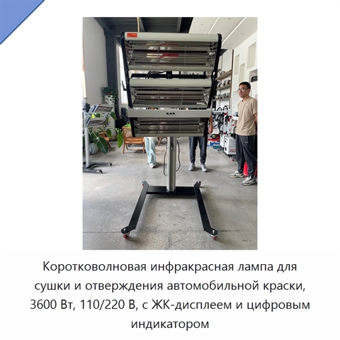 Коротковолновая инфракрасная лампа для сушки и отверждения автомобильной краски, 3600 Вт, 110/220 В, с ЖК-дисплеем и цифровым индикатором