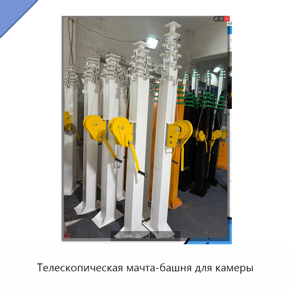 Телескопическая мачта-башня для камеры — Специальная строительная техника