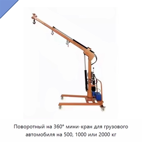 Поворотный на 360° мини-кран для грузового автомобиля на 500, 1000 или 2000 кг