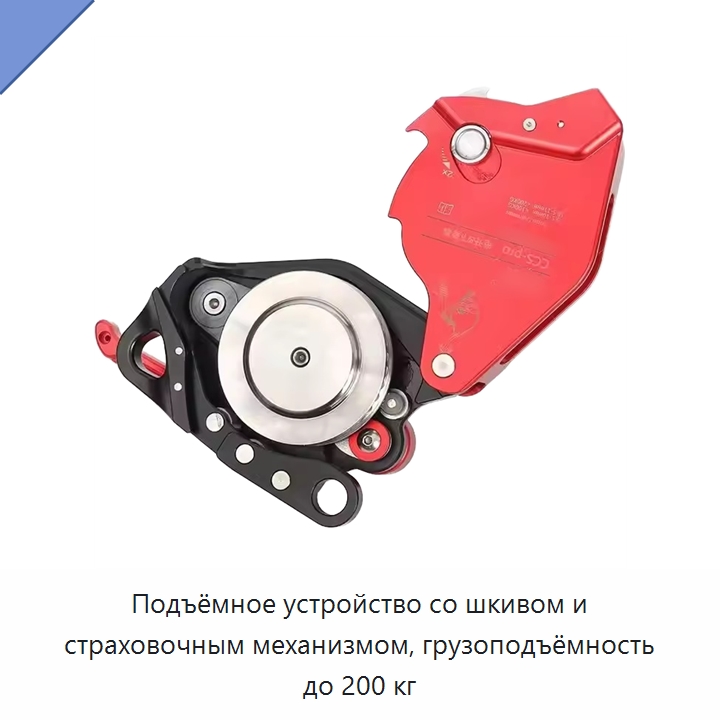 Подъёмное устройство со шкивом и страховочным механизмом, грузоподъёмность до 200 кг — Специальный ручной инструмент