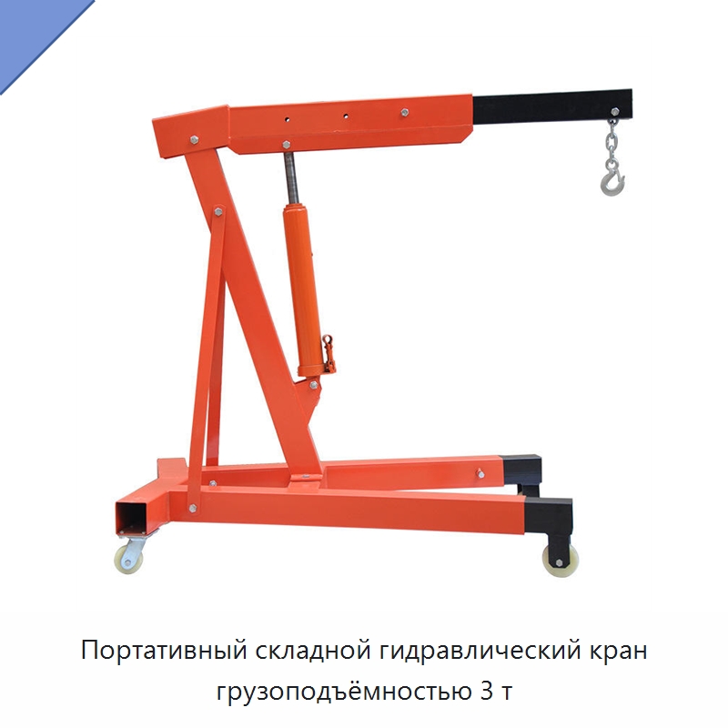 Портативный складной гидравлический кран грузоподъёмностью 3 т — Краны