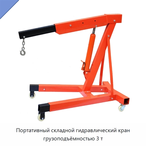 Портативный складной гидравлический кран грузоподъёмностью 3 т