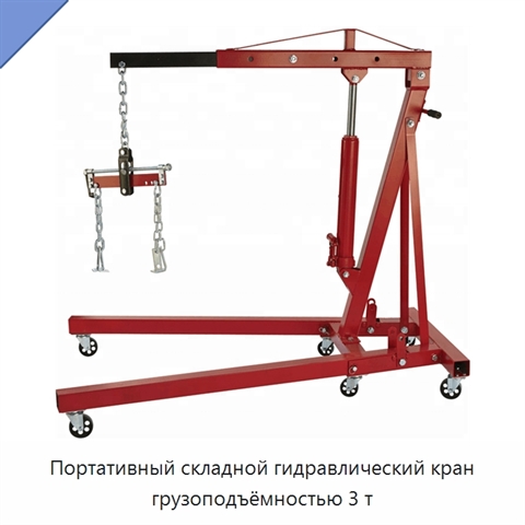 Портативный складной гидравлический кран грузоподъёмностью 3 т